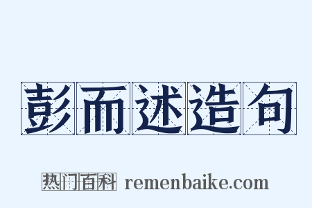 彭而述造句是什么意思的图片